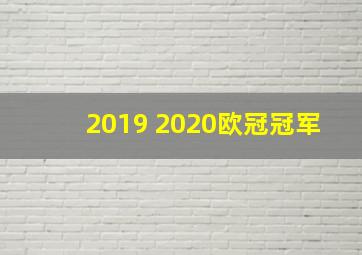 2019 2020欧冠冠军